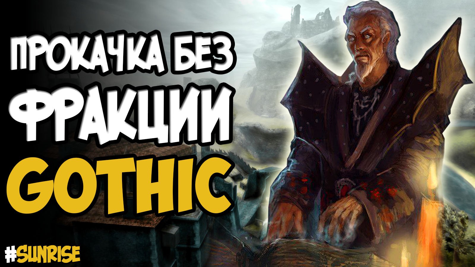 Прокачка без фракции | Gothic(Готика)