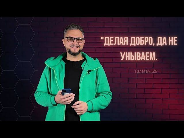 "Делая добро, да не унываем" смотреть онлайн