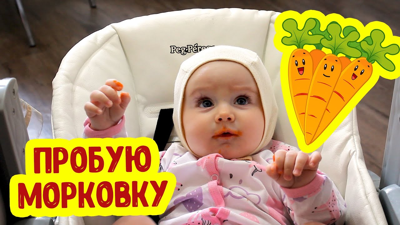 АНЯ ПРОБУЕТ МОРКОВКУ | Прикорм 7 Месяцев | Реакция Ребенка Агуша смотреть онлайн