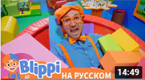Блиппи в детском развлекательном центре | Изучай этот мир с Блиппи | Обучающие видео для детей смотреть онлайн