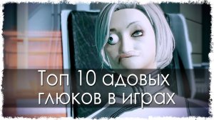 Топ 10 адовых глюков (Лучшее)