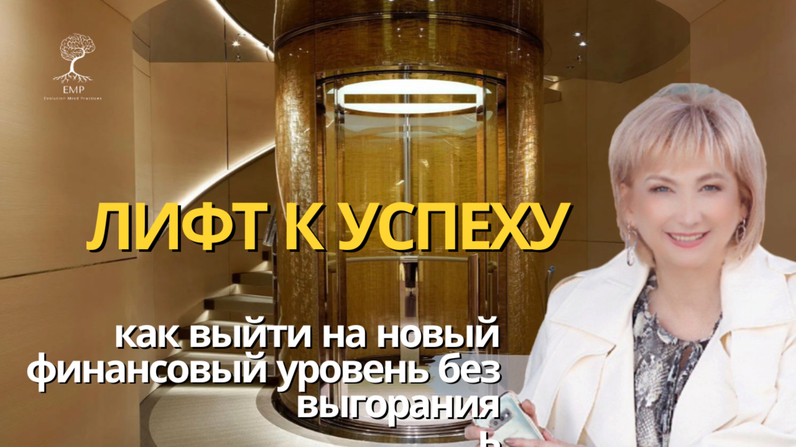Лифт к успеху