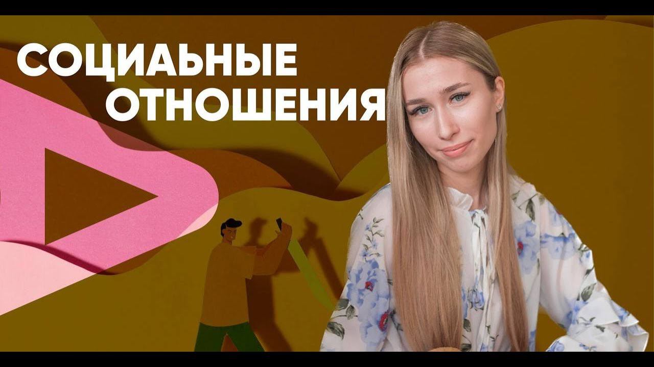 Практика по теме "Социальные отношения" смотреть онлайн