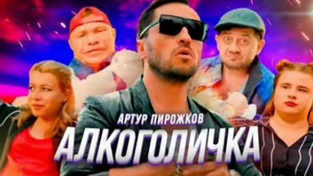 Песня новинка 2019 АРТУР ПИРОЖКОВ 