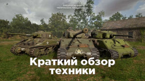 Hell let loose - Краткий обзор всей техники в игре - Гайд \\Советы новичкам