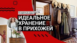 ❤️ТОЧНО БУДЕТ ПОРЯДОК!  Секреты ХРАНЕНИЯ В ПРИХОЖЕЙ! Советы и идеи от профи, которые вы оцените!
