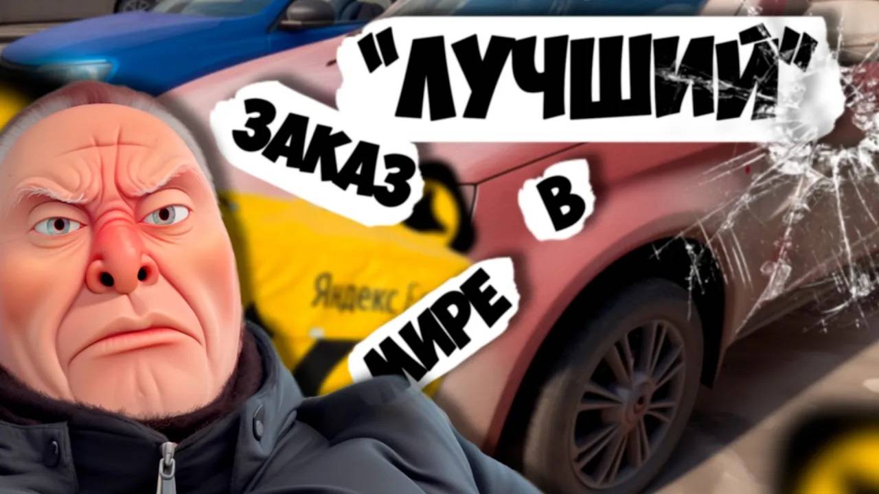 "ЛУЧШИЙ" Заказ в Мире / Яндекс Доставка