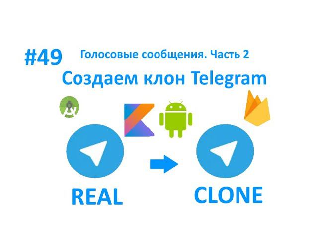 49. Голосовые сообщения. Часть 2. Пишем свой мессенджер для Android на Kotlin. смотреть онлайн