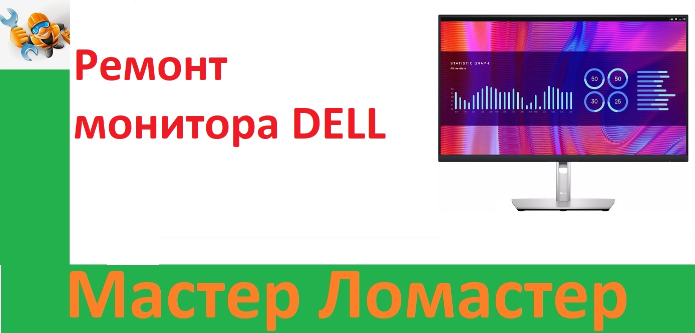 Ремонт монитора DELL смотреть онлайн