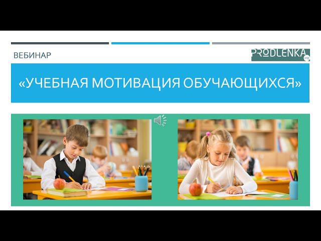 Вебинар «Учебная мотивация обучающихся» смотреть онлайн
