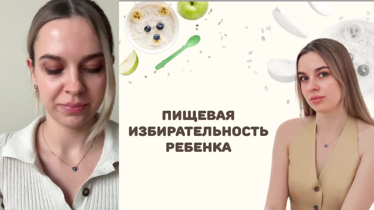 Вебинар "Пищевая избирательность ребенка" смотреть онлайн