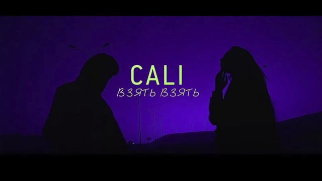 savi4 - взять (cover by.CALI) смотреть онлайн