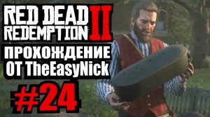 Red Dead Redemption 2. Прохождение. #24. Опасные игрушки.