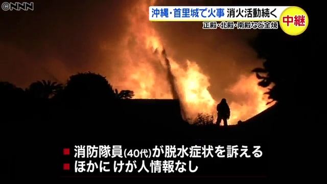 世界文化遺産・首里城で火事　正殿など全焼　沖縄県那覇市 смотреть онлайн