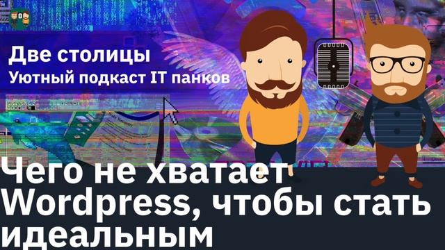 Чего не хватает Wordpress, чтобы стать идеальным смотреть онлайн