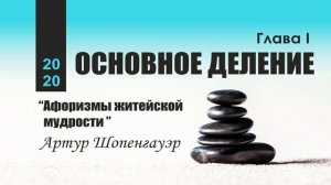 ОСНОВНОЕ ДЕЛЕНИЕ | Артур Шопенгауэр