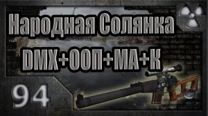 Народная Солянка + DMX + ООП + МА + К. Прохождение. 94 часть