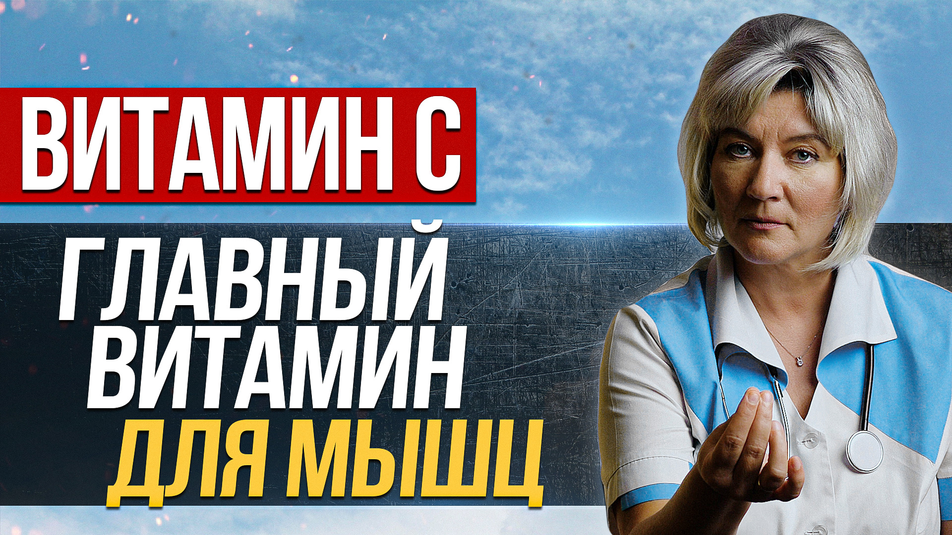Главный витамин для мышц. Витамин С смотреть онлайн