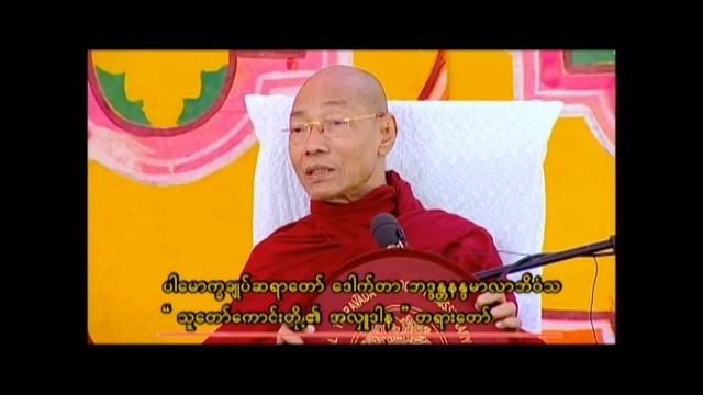 ပါမောက္ခချုပ်ဆရာတော် ဟောကြားတော်မူသော " သူတော်ကောင်းတို့၏ အလှူဒါန " တရားတော် смотреть онлайн