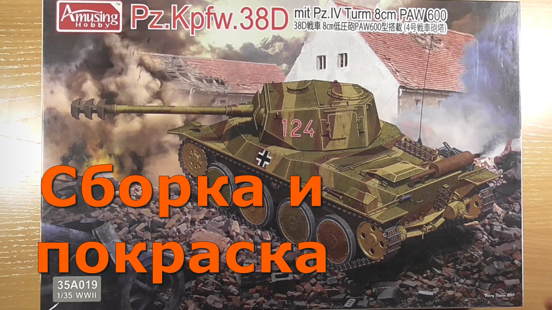 Pz.Kpfw.38D 1/35 Amysing Hobby Сборка и покраска смотреть онлайн