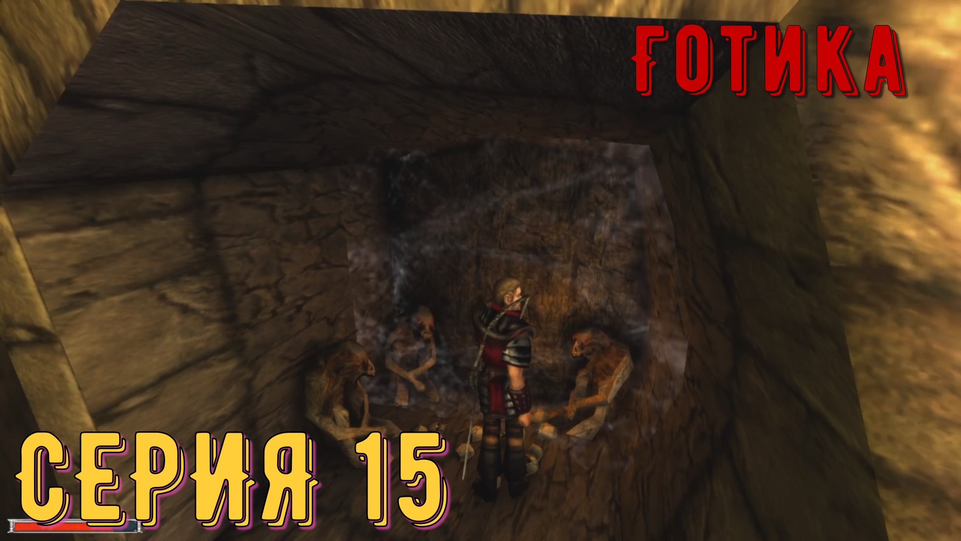 Кладбище орков ►  Готика \ Gothic ► Серия 15 ◄ _Полное прохождение