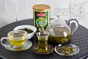 Турецкий зеленый чая Organik Zumrut от фирмы «Caykur»