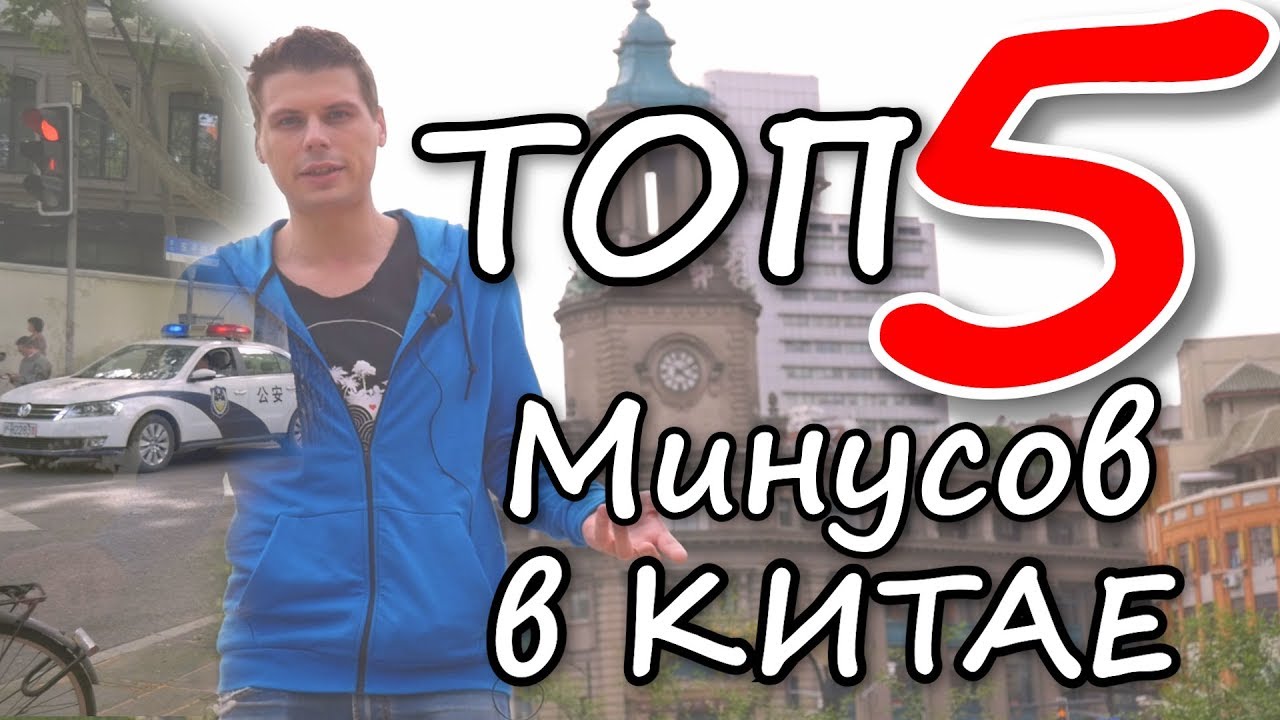 Топ 5 Минусов в Китае. Минусы жизни в Китае. Жизнь в Китае для Русских смотреть онлайн