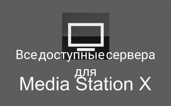 Все доступные сервера для приложения MediaStationX