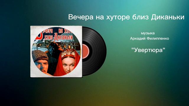 Вечера на хуторе близ Диканьки «Увертюра» музыка Аркадий Филиппенко смотреть онлайн