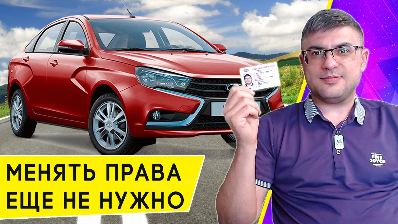 Права можно не менять. Действие водительских удостоверений, годных до 2024-2025 года, продлено смотреть онлайн