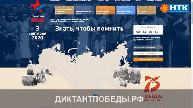 Примите участие в «Диктант Победы» смотреть онлайн