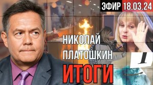 Николай Платошкин | Итоги выборов | Стрим