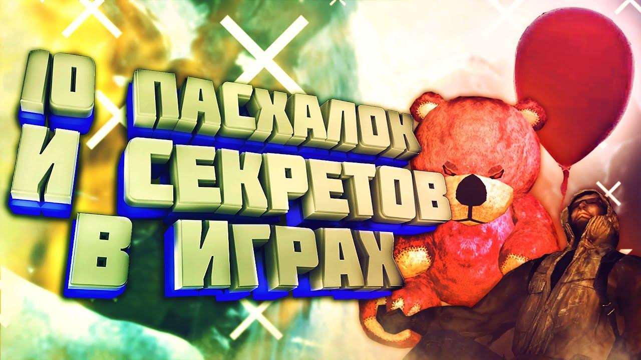 10 ПАСХАЛОК И СЕКРЕТОВ В ИГРАХ! (Пилотный выпуск Тайны, Секреты, Пасхалки в играх)
