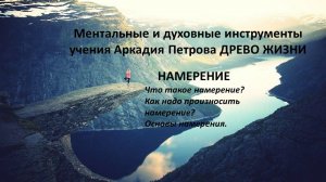 Ментальные и духовные инструменты учения Аркадия Петрова ДРЕВО ЖИЗНИ НАМЕРЕНИЕ