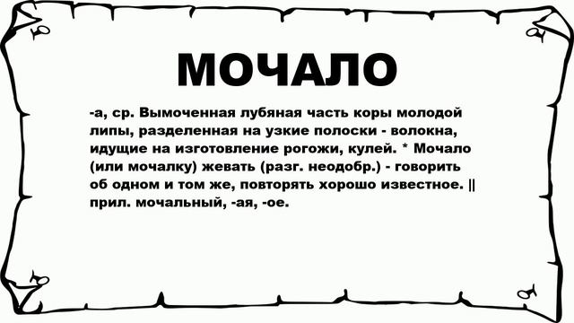 МОЧАЛО - что это такое? значение и описание смотреть онлайн