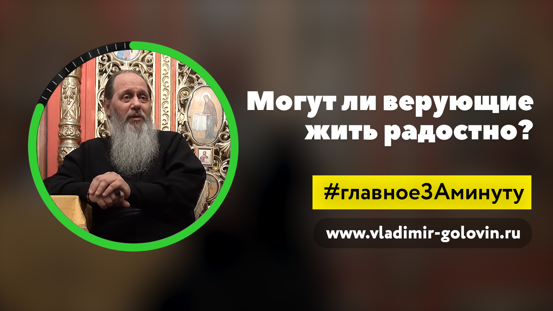 Скорбеть или радоваться? (о. Владимир Головин) смотреть онлайн