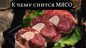 К чему снится МЯСО или видеть во сне МЯСО | Толкование снов | Сонник Sk1.online