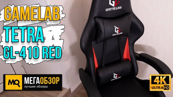 GAMELAB TETRA GL-410 RED обзор. Игровое кресло до 10000