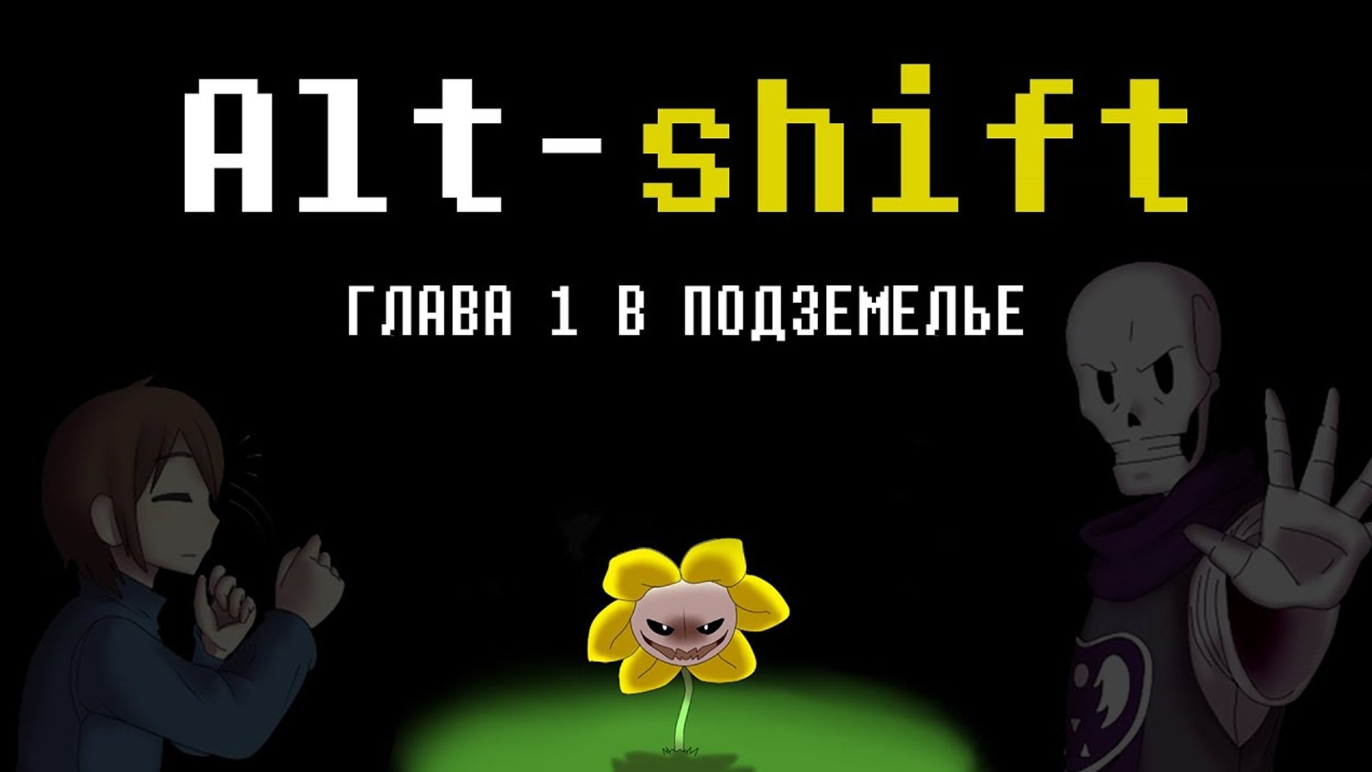 В ПОДЗЕМЕЛЬЕ - ГЛАВА 1 | Alt-shift  Comics