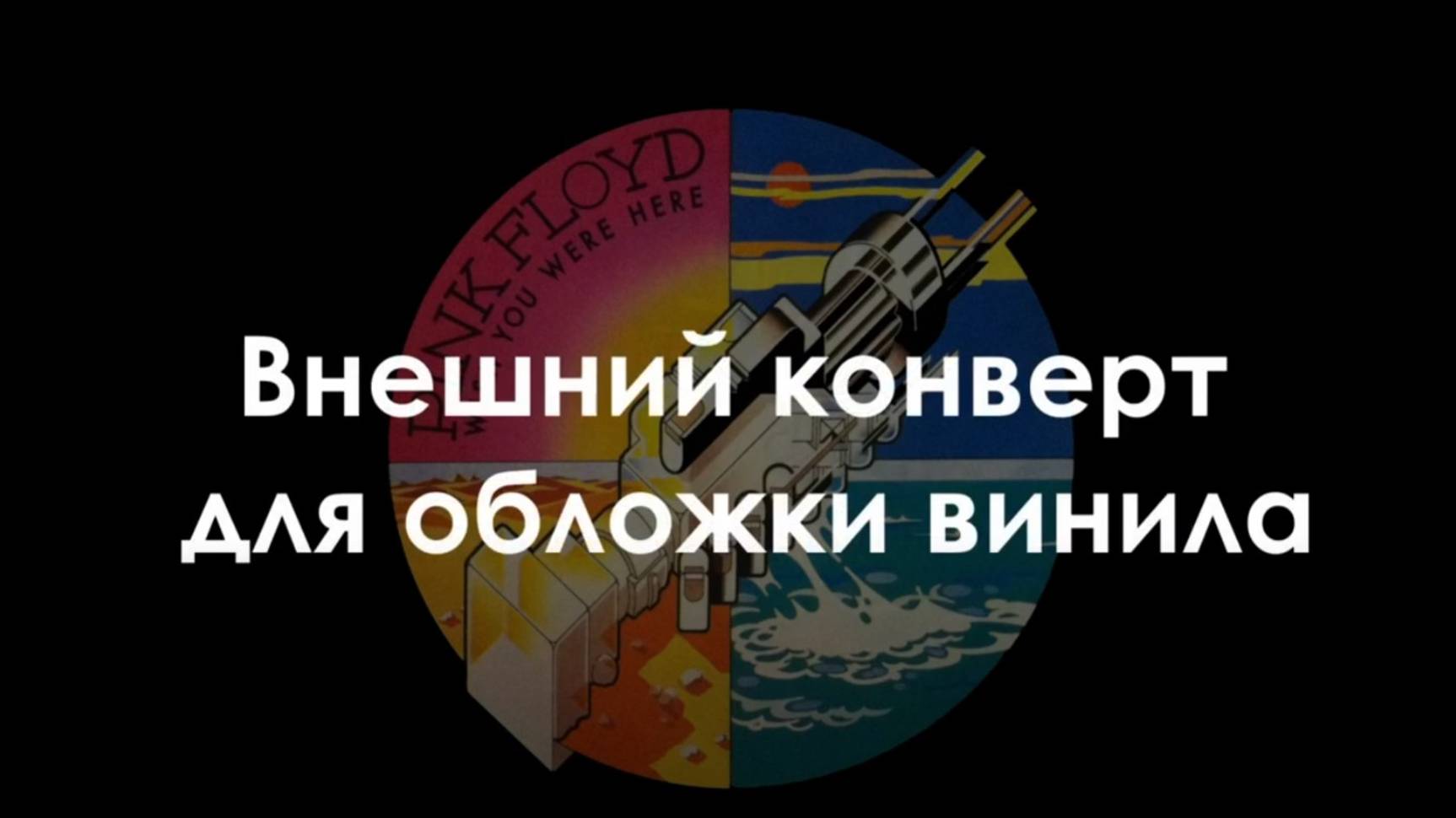 Внешний конверт для обложки винила - HandMade - Outer Envelope For Vinyl Cover