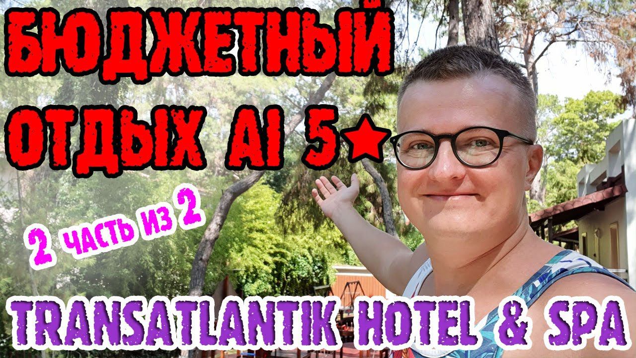 Transatlantik Hotel Spa 5* (Трансатлантик отель Турция) - экономный отель на всё включено смотреть онлайн