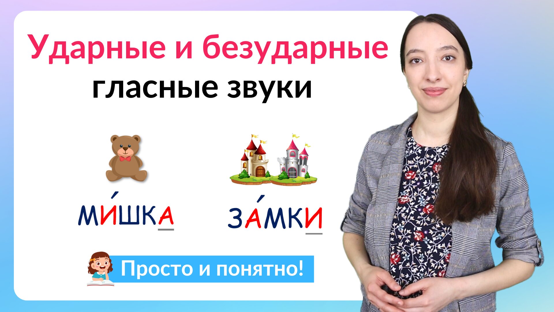 Ударные и безударные гласные