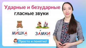 Ударные и безударные гласные