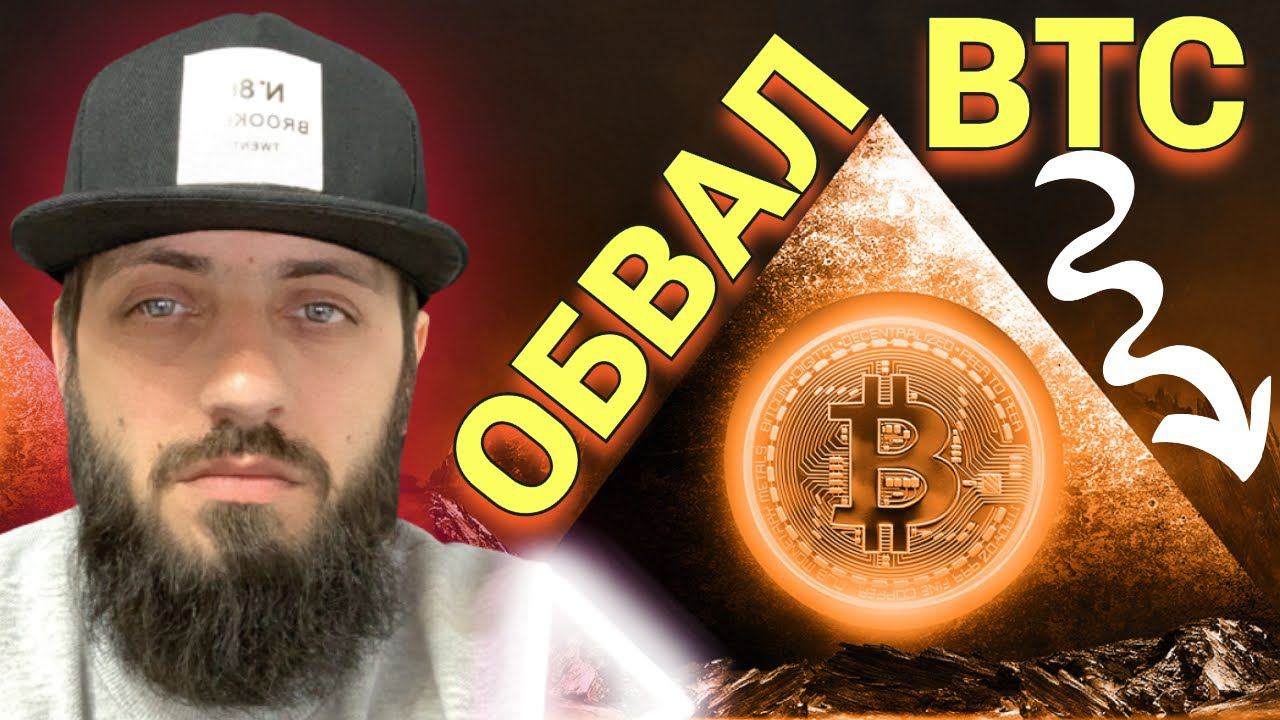 ОБВАЛ БИТКОИНА ЧТО ДЕАЛТЬ ? Glassnode большинство BTC продаются с убытком / КРИПТОВАЛЮТА БИТКОИН смотреть онлайн