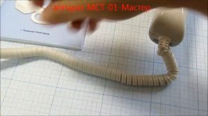 МСТ-01 «Мастер» аппарат