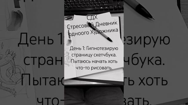 СДХ день 1: Пытаюсь не сдохнуть. #художник #творчество #арт #скетчбук #скетч #королевамолока смотреть онлайн