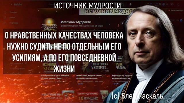 Блез Паскаль, Невероятно Точно Говорит о Нашем Мире и Самих Себе!