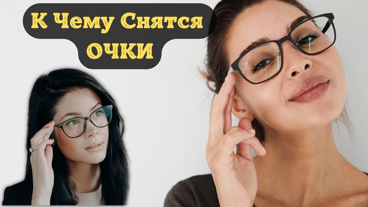 К Чему Снятся ОЧКИ По Соннику | Толкование снов | Сонник Sk1.online