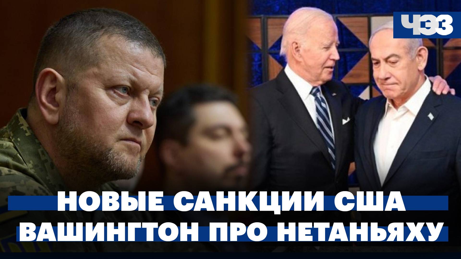 США ввели новые санкции против российского бизнеса. Залужный про конфликт на Украине