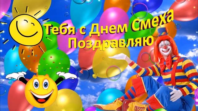 С Днем Смеха! Прикольное поздравление с 1 апреля! Музыкальная открытка!.mp4 смотреть онлайн